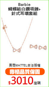 Barbie
蝴蝶結白鑽項鍊+針式耳環套組
