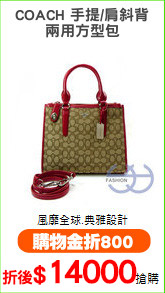 COACH 手提/肩斜背
兩用方型包