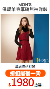 MON'S
保暖羊毛厚磅無袖洋裝