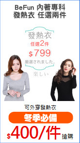 BeFun 內著專科
發熱衣 任選兩件