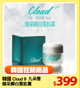 韓國 Cloud 9 九朵雲 
煥采瞬白雪肌霜