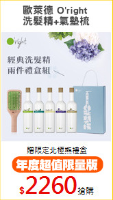 歐萊德 O'right 
洗髮精+氣墊梳