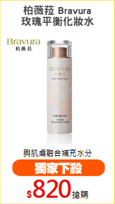 柏薇菈 Bravura
玫瑰平衡化妝水