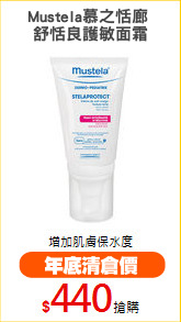 Mustela慕之恬廊 
舒恬良護敏面霜