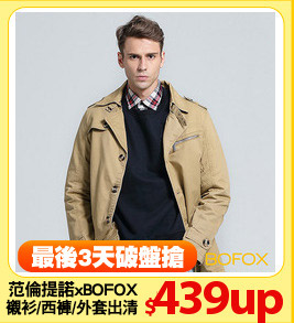 范倫提諾xBOFOX
襯衫/西褲/外套出清