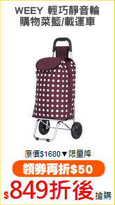 WEEY 輕巧靜音輪
購物菜籃/載運車