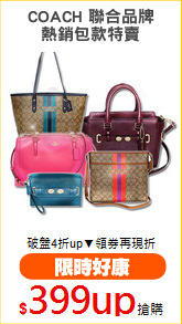 COACH 聯合品牌
熱銷包款特賣