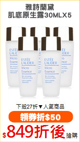 雅詩蘭黛
肌底原生露30MLX5