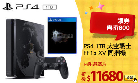 PS4 1TB 太空戰士
FF15 XV 同捆機