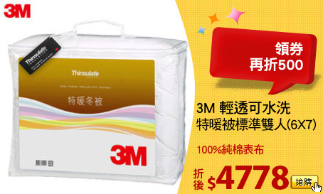 3M 輕透可水洗
特暖被標準雙人(6X7)