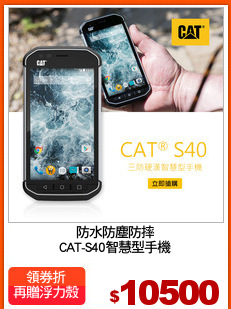 防水防塵防摔
CAT-S40智慧型手機