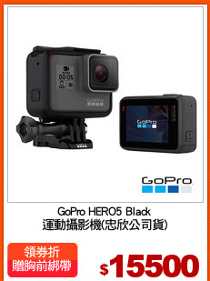 GoPro HERO5 Black
運動攝影機(忠欣公司貨)