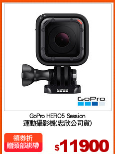 GoPro HERO5 Session
運動攝影機(忠欣公司貨)