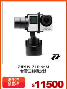 ZHIYUN  Z1 Rider M
智雲三軸穩定器