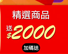 GoHappy快樂購物網_辦年貨!買通海趁現在-精選商品送2000