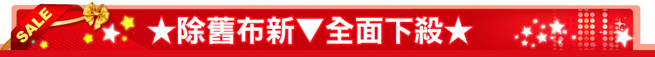 ★除舊布新▼全面下殺★