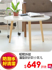 輕鬆拆組<br>
圓型設計款小茶几