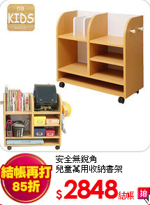 安全無銳角<br>
兒童萬用收納書架