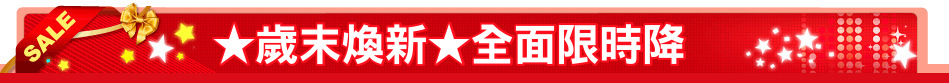 ★歲末煥新★全面限時降