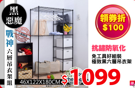 免工具好組裝
極致黑六層吊衣架