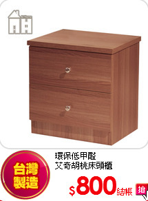 環保低甲醛<BR>
艾奇胡桃床頭櫃