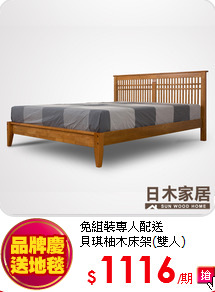 免組裝專人配送<BR>
貝琪柚木床架(雙人)