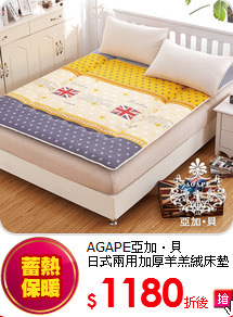 AGAPE亞加‧貝<BR>
日式兩用加厚羊羔絨床墊