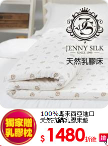 100%馬來西亞進口<BR>
天然抗蹣乳膠床墊