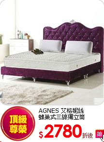 AGNES 艾格妮絲<BR>
蜂巢式三線獨立筒