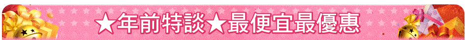 ★年前特談★最便宜最優惠