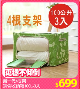 新一代4支架
鋼骨收納箱100L-3入