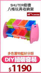 SHUTER樹德
八格玩具收納架