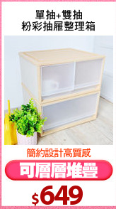 單抽+雙抽
粉彩抽屜整理箱