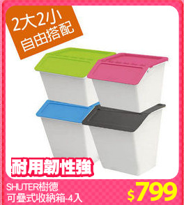 SHUTER樹德
可疊式收納箱-4入
