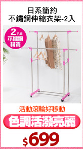 日系簡約
不鏽鋼伸縮衣架-2入