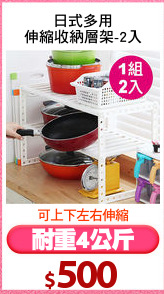 日式多用
伸縮收納層架-2入