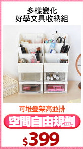 多樣變化
好學文具收納組