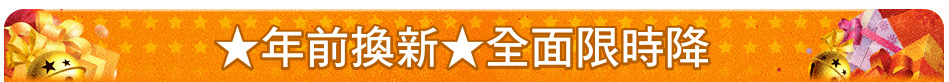 ★年前換新★全面限時降