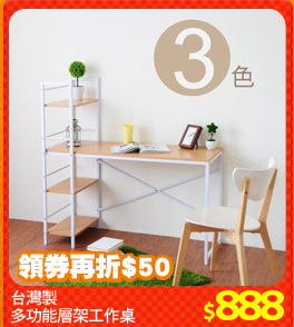 台灣製
多功能層架工作桌