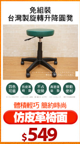 免組裝
台灣製旋轉升降圓凳