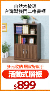 自然木紋理
台灣製雙門二格書櫃