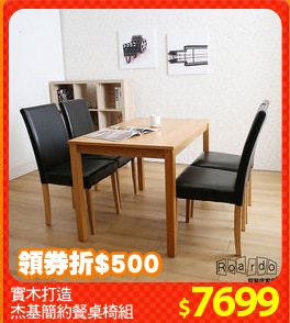 實木打造
杰基簡約餐桌椅組