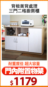 背板美背處理
三門二格廚房櫃