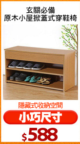 玄關必備
原木小屋掀蓋式穿鞋椅
