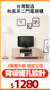 台灣製造
和風系二門電視櫃