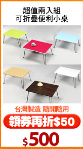 超值兩入組
可折疊便利小桌