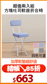 超值兩入組
方塊吐司軟座折合椅