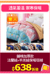 舖棉加厚款
法蘭絨+羊羔絨保暖毯被
