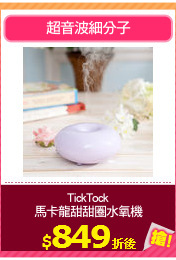 TickTock
馬卡龍甜甜圈水氧機