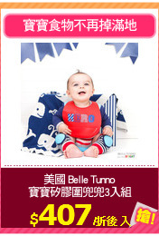 美國 Belle Tunno
寶寶矽膠圍兜兜3入組